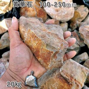 庭石 黄華石（100〜250mm）1袋（約20kg）砕石 ロックガーデン ドライガーデン