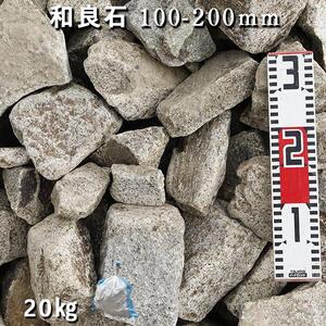 庭石 和良石（100-200mm）1袋（約20kg）割栗石 砕石