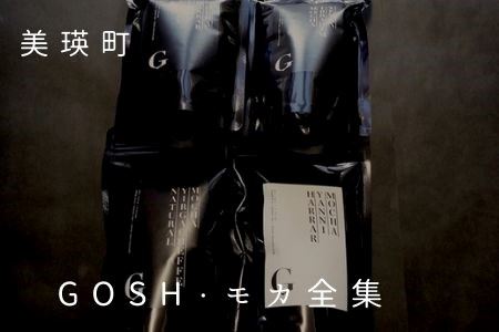自家焙煎珈琲店GOSH GOSH・モカ全集[019-16]