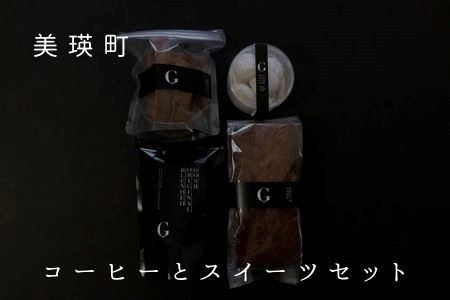 自家焙煎珈琲店GOSH　コーヒーとスイーツセット[015-75]