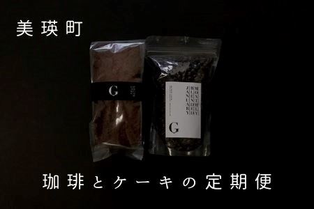 自家焙煎珈琲店GOSH（ゴーシュ）　珈琲とケーキの定期便(６回)[084-04]