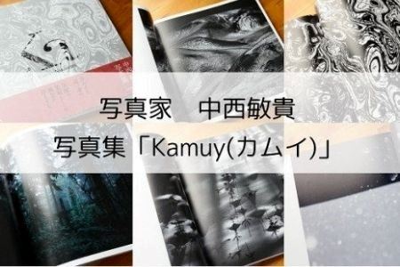 写真家　中西敏貴　写真集「Kamuy(カムイ)」(サイン入り)[015-74]