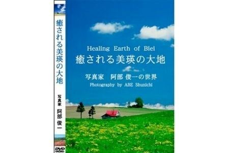 写真家　阿部俊一　DVD「癒される美瑛の大地」[012-78]