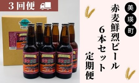 美瑛物産公社　赤麦鮮烈ビール６本セット 定期便(３回便)[036-24]
