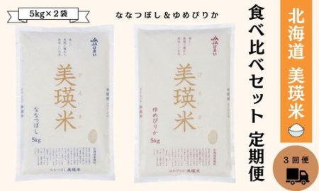 美瑛選果　北海道美瑛米　食べ比べセット（5kg×2袋）定期便[051-04] 