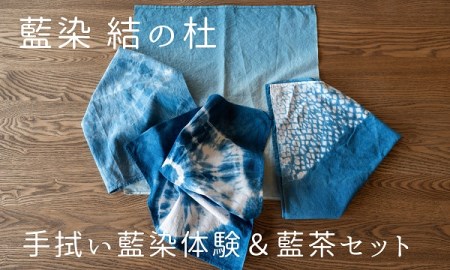 藍染結の杜　手拭い藍染体験＆藍茶セット[019-14]