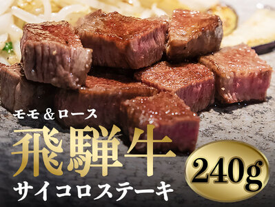 飛騨牛サイコロステーキ（モモ肉・ロース肉）