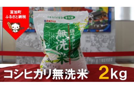 【5035】岐阜コシヒカリ無洗米2kg　令和４年度産