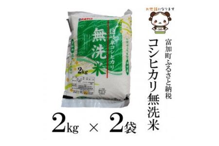【8027】岐阜コシヒカリ無洗米4kg　令和４年度産
