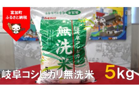 【9035】岐阜コシヒカリ無洗米5kg　令和４年度産