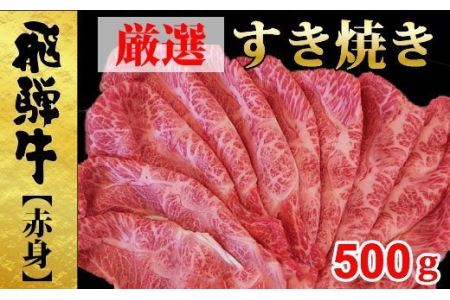 【49115】すき焼き用厳選飛騨牛モモ500ｇ赤身肉