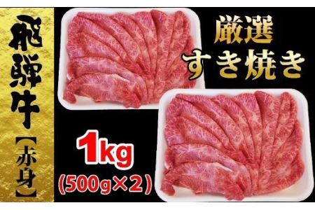 【68072】飛騨牛すき焼き厳選モモ1ｋｇ赤身肉