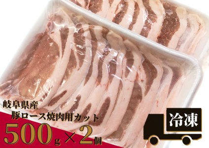 【2607-2192】※岐阜県産豚ロース焼肉用カット500g×2個 (必ず受取日を指定してください)