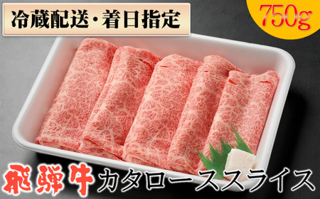 【冷蔵配送】A4・A5飛騨牛カタローススライス【750g】牛肉・しゃぶしゃぶ・すき焼き