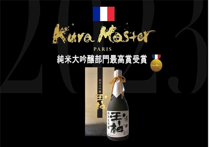 Kura Master 2023 部門トップ『純米大吟醸玉柏』720ml
