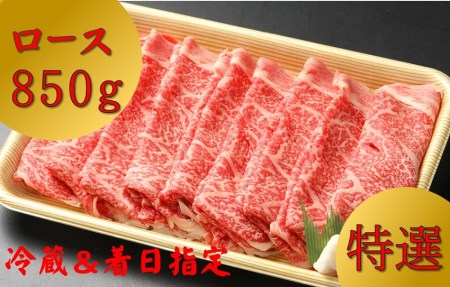 【冷蔵配送】A4・A5飛騨牛ローススライス【850g】 牛肉・しゃぶしゃぶ・すき焼き