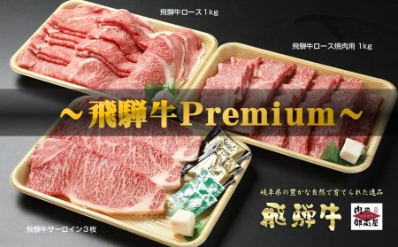 【冷蔵配送】飛騨牛食べ比べセット 豪華14品目～肉の御嵩屋premium～
