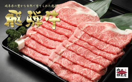 【冷蔵配送】【1kg×3回定期便】A4・A5飛騨牛カタローススライス　しゃぶしゃぶ・すき焼き・牛肉