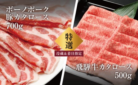 【冷蔵配送】A4・A5飛騨牛・ボーノポーク 食べ比べセット【1.2kg】
