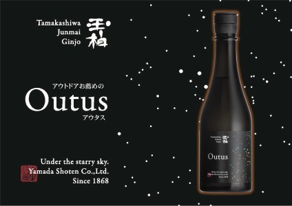星空の下、焚き火を囲んで味わう為だけに醸した日本酒「玉柏 Outus」