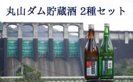 丸山ダム貯蔵酒 飲み比べセット 日本酒 四合瓶 2本 純米酒 ダム酒