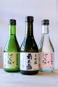 花盛酒造 大吟醸・純米酒 300ml 飲み比べ3本セット 日本酒 地酒
