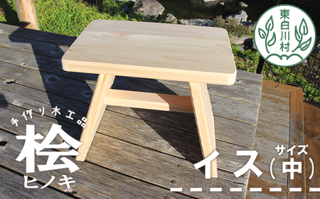 大工さんの手作り 桧のイス 中サイズ 木製 手作り インテリア 雑貨 椅子 桧 ヒノキ 東白川村 19000円