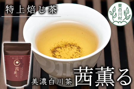 芳醇で贅沢な香り 特上焙じ茶 茜薫るセット 3袋 茶蔵園 お茶 日本茶 ほうじ茶 10000円 一万円