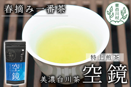 ふくよかな味わい 特上煎茶「空鏡-くうきょう-」 80g 茶蔵園 お茶 緑茶 煎茶 日本茶 5000円