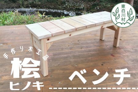 大工さんの手作り 桧のベンチ２ 木 木製 桧 ヒノキ 手作り 天然木 針葉樹 雑貨 インテリア 23000円