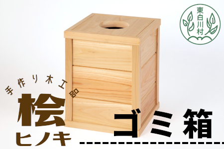 大工さんの手作り 桧のゴミ箱 木製 木 手作り 桧 ヒノキ シンプル ナチュラル  15000円