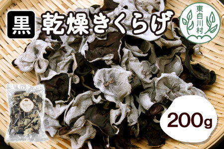 栄養たっぷり！東白川村 国産 乾燥きくらげ200g (100g×2袋) きくらげ キクラゲ きのこ 16000円