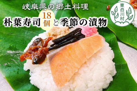 岐阜県の郷土料理 朴葉寿司 18個 季節の漬物のセット 朴葉 寿司 お寿司 漬物 手作り 20000円