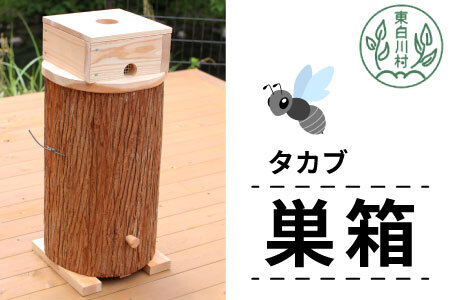 タカブ用飼育箱 蜂 巣箱 タカブ 蜂の子 木箱 養蜂 ハチミツ 蜂蜜 クロスズメバチ 飼育 41000円