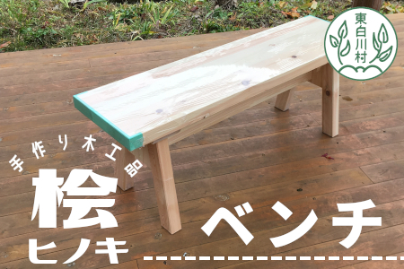 大工さんの手作り 桧のベンチ１ 木 木製 ヒノキ 手作り 天然木 針葉樹 雑貨 インテリア 椅子 26000円