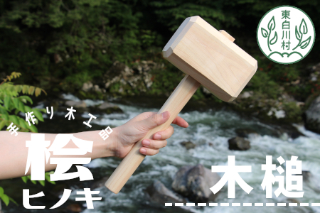 大工さんの手作り 桧の木槌 農作業 杭打ち くい打ち ハンマー 木槌 ヒノキ ひのき DIY 5000円