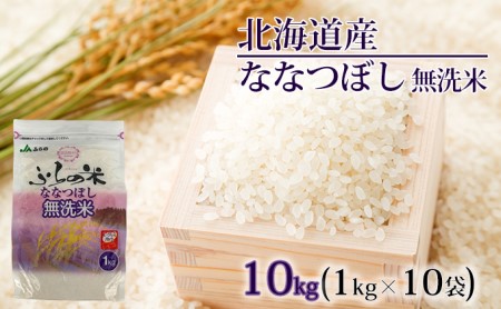 JAふらの　YES！クリーン米【ななつぼし】無洗米10kg（1kg×10袋）