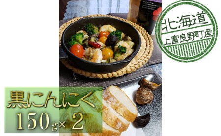 北海道上富良野産黒にんにく【Furano Black Garlic】（150g×2）
