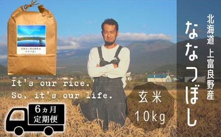 ◆6ヶ月連続定期便◆ななつぼし 玄米 10kg /北海道 上富良野産 ～It's Our Rice～ 