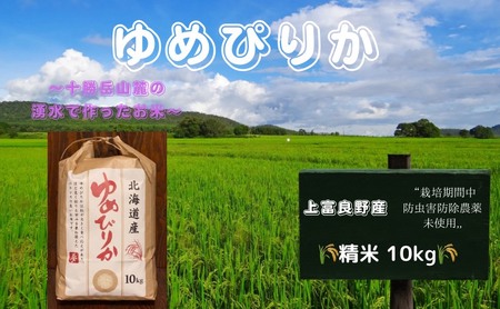 北海道 上富良野産「 新米 ゆめぴりか 」特別栽培 白米 10kg（令和5年産）
