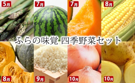 ふらの味覚 四季野菜セット