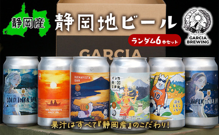 【静岡地ビール】GARCIA BREWINGのランダム6本セット ガルシアブリューイング IPA クラフトビール 飲み比べ