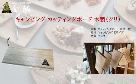 キャンピング カッティングボード 木製（クリ）まな板 アウトドア用品 キャンプ 料理 調理道具