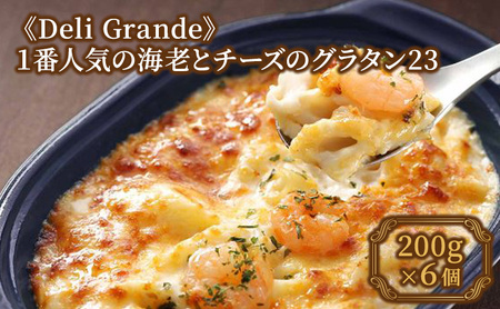 《Deli Grande》1番人気の海老とチーズのグラタン23 6個【冷凍】