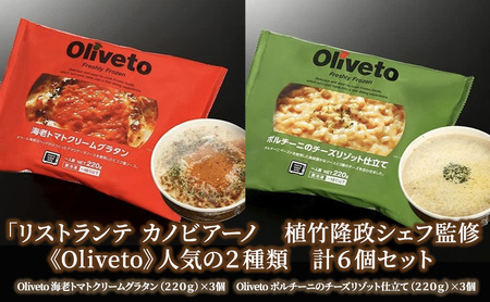 リストランテ カノビアーノ 植竹隆政シェフ監修 《Oliveto》 人気の2種類 6個セット【冷凍】