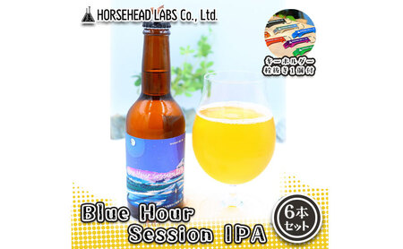 【じくうラボ。】 Blue Hour Session IPA 6本セット (キーホルダー栓抜き付き) HORSEHEAD LABS クラフトビール ご当地ビール 地ビール お酒 ビール
