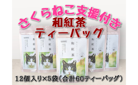 静岡市産 和紅茶ティーバッグ 2g 12個入 x 5袋（計60ティーバッグ）【さくらねこTNR活動支援 】