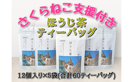 静岡市産 ほうじ茶ティーバッグ 2g 12個入 x 5袋（計60ティーバッグ）【さくらねこTNR活動支援 】
