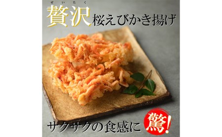 【静岡駿河湾産】贅沢桜えびかき揚げ4食セット