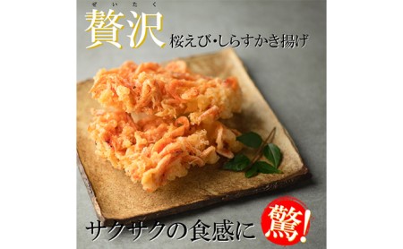 【静岡駿河湾産】贅沢紅白かき揚げ4食セット